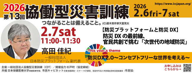 【2/7土】防災DXの最前線、官民共創で挑む「次世代の地域防災」・「防災DX官民共創協議会」部会統括・高田佳紀氏が登壇