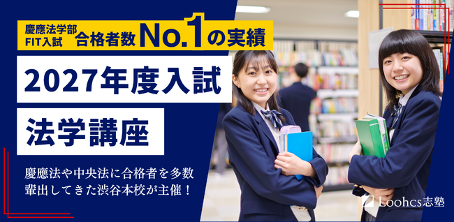 【2027年度入試対応】ルークス志塾渋谷本校、法学部二次試験に特化した「法学系対策講座」を開講