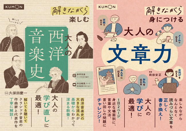 【くもんの解きながらシリーズ新刊】シリーズ累計23万部突破！　手軽に教養を深めることができる大人のワークブック、『解きながら楽しむ　大人の西洋音楽史』、『解きながら身につける　文章力』を２点同時刊行！