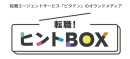 転職！ヒントBOX