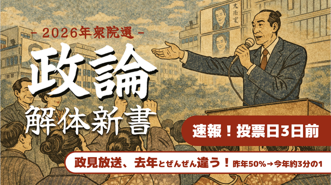 【速報】衆院選2026、政見放送の「具体策」言及が昨年比大幅減、非生成AIでロジック構造を解析し”呼びかけ偏重”を可視化