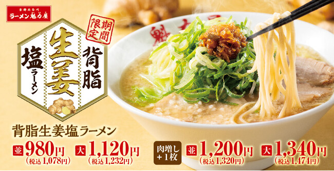 【冬の大傑作、誕生】ガツンと、すっきり。マジで生姜な「背脂生姜塩ラーメン」期間限定で発売！