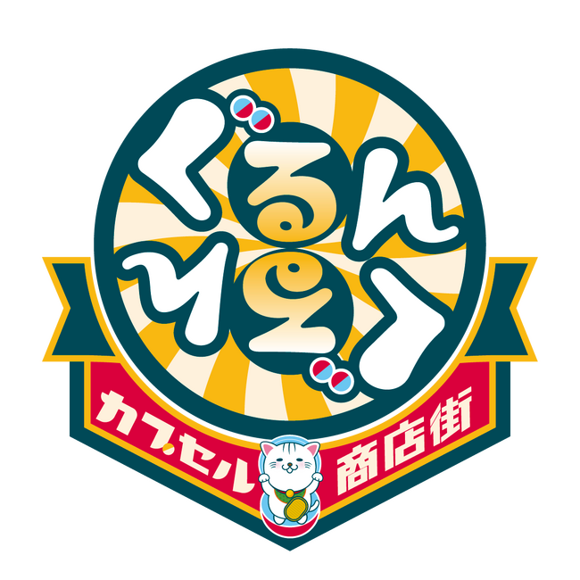 下松市との「シティプロモーションに関する協定」に基づく１号店「ぐるんぐるん星プラザカプセル商店街」2月13日オープン！
