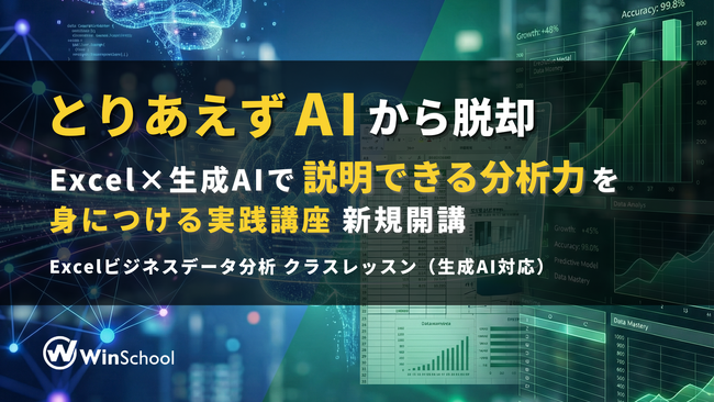「とりあえずAI」から脱却 ー Excel×生成AIで「説明できる分析力」を身につける実践講座を新規開講