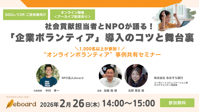 【2/26 オンライン開催】社会貢献担当者が本音で語る、企業ボランティア導入のコツと舞台裏。1,000人以上のボランティア受入実績を持つNPO法人eboardがセミナー開催。