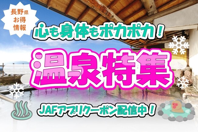 【JAF長野】長野内の温泉をもっと楽しもう！JAFアプリクーポンで楽しむ温泉特集を公開しました。