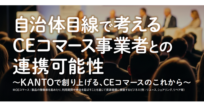 【サーキュラーエコノミーの社会実装へ】クラス代表取締役社長の久保 裕丈が経済産業省　関東経済産業局主催イベントに登壇