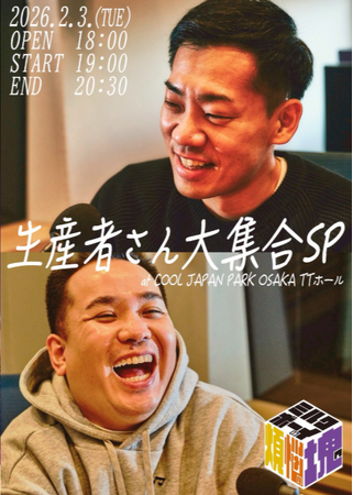 生産者さんたちが大集合！『ミルクボーイの煩悩の塊～生産者さん大集合SP～』イベントレポート