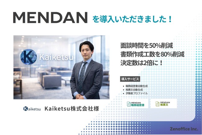 【導入事例】Kaiketsu株式会社様、決定数2倍を実現／面談時間60分→30分／書類作成工数80%削減「人材紹介音声×AIエージェントMENDAN」