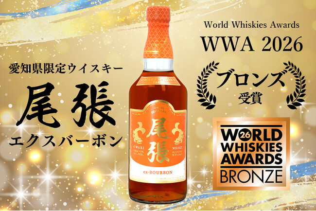 世界最大級のウイスキー品評会WWAにてブロンズメダル（銅賞）を受賞