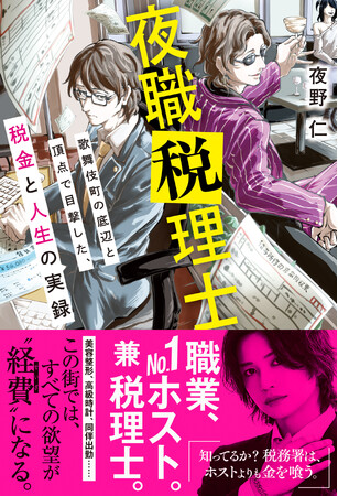 【余命一日から生還】現役税理士兼歌舞伎町No.1ホスト・夜野 仁が、税務調査・副業バレ・掛け飛び・闇バイト……夜の街のリアルを描いた衝撃の実話が書籍化