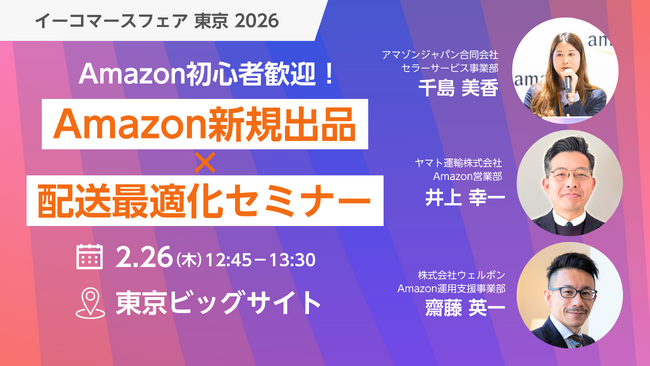 【2/26-27限定】Amazon売上の課題を10分で診断。250社支援のウェルボンが「イーコマースフェア東京2026」へ初出展。