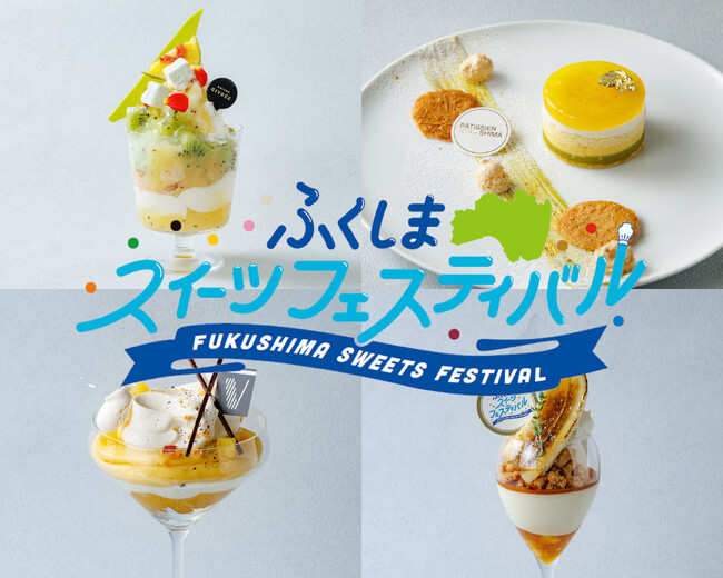 高校生×著名シェフのコラボスイーツを限定販売「ふくしまスイーツフェスティバル」開催　2月20日～23日@東京・代々木公園