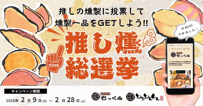 本格燻製居酒屋『燻し家もっくん』『とりとんくん』にて「推し燻（くん）総選挙キャンペーンを開催