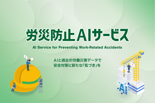 AIを活用した「労災防止AIサービス」提供開始について