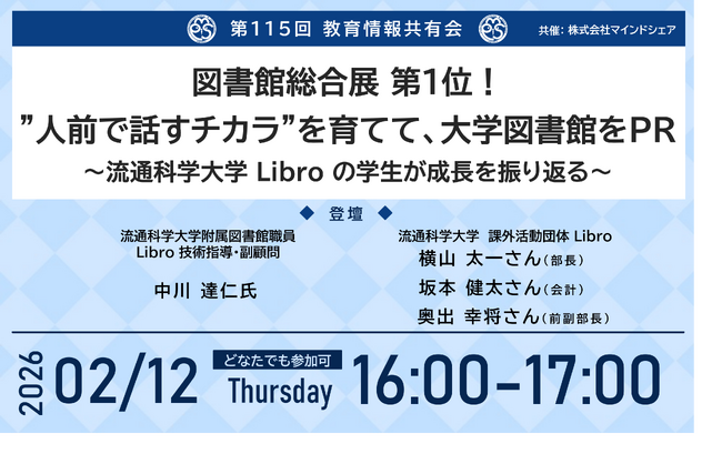 教育業界の取り組みを共有！約14,000人が参加！第115回教育情報共有会「図書館総合展 第1位！”人前で話すチカラ”を育てて、大学図書館をPR～流通科学大学 Libro の学生が成長を振り返る～」