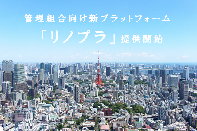 修繕積立金不足と引継ぎ不安を同時に解消する、分譲マンション向け長期修繕計画プラットフォーム「リノプラ」提供開始
