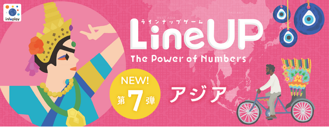 一生、知らなくていいことなんて、なかった。アジアを数字で旅するカードゲーム【LineUP（ラインナップ）７.アジア】発売！