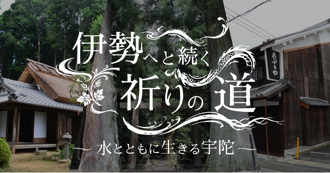 GURURI、宇陀市にて新コンテンツ「伊勢へと続く祈りの道 ー 水とともに生きる宇陀 ー」をリリース