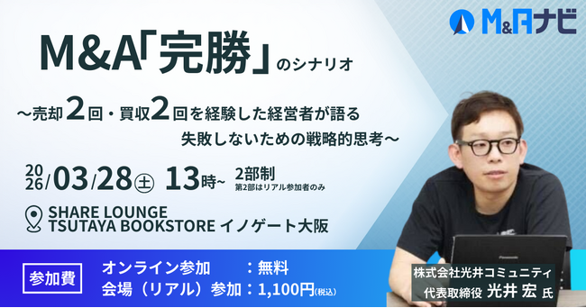 【リアルセミナー開催！】M&A「完勝」のシナリオ～売却2回・買収2回の経験者が語る、失敗しないための戦略的思考～