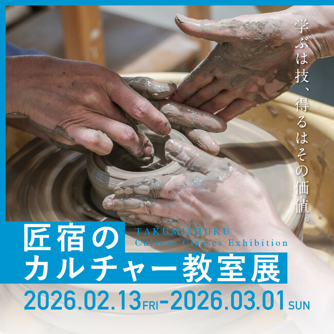 第一線の職人指導で磨かれた技を展示｜匠宿カルチャー教室 受講生作品を「匠宿のカルチャー教室 展」にて展示 2026.2.13 fri-2026.3.1 sun