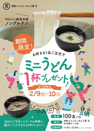 【2日間・各日100食限定】「ミニ米粉うどん」無料進呈キャンペーン開催！