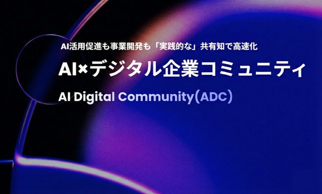 オプト、デジタル産業の有力企業・リーダーが集結する完全紹介制AIコミュニティ「AI Digital Community(ADC)」を共同で設立