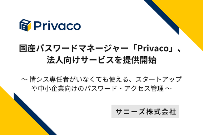 国産パスワードマネージャー「Privaco」、法人向けサービスを提供開始 ～情シス専任者がいなくても使える、スタートアップや中小企業向けのパスワード・アクセス管理～