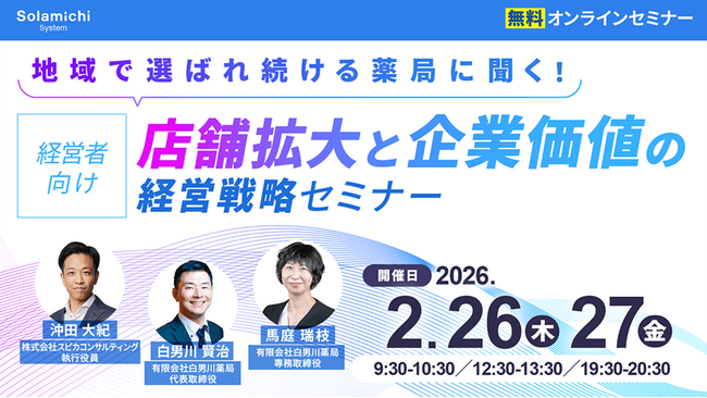【ソラミチシステム：無料オンラインセミナー】2月26日、27日に開催！「【経営者向け】地域で選ばれ続ける薬局に聞く！店舗拡大と企業価値の経営戦略セミナー」