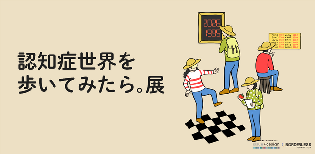累計20万部突破の大人気書籍『認知症世界の歩き方』が体験型展示に