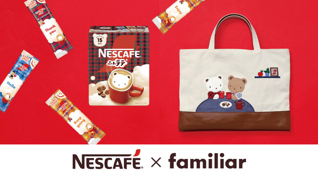 NESCAFE × familiar 初のコラボレーションが実現！ ファミリアチェックとクマちゃんをあしらったオリジナルデザインの「ネスカフェ ふわラテ」が数量限定で登場