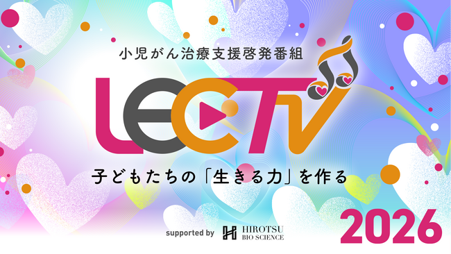 小児がん治療支援啓発番組「LIVE EMPOWER CHILDREN」を3年連続U-NEXTで無料ライブ配信決定