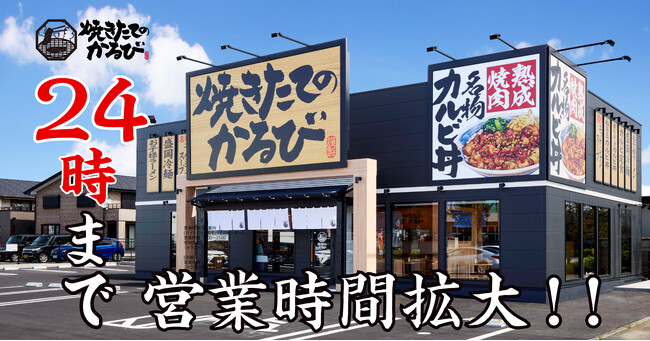 【焼きたてのかるび】２月５日より営業時間を24時まで拡大！深夜にも「焼きたてのカルビ丼」を楽しめる