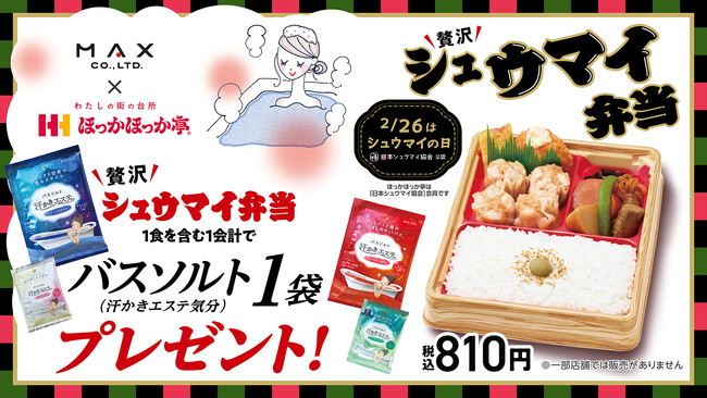 お風呂の“湯気”とシュウマイの“蒸気”で身も心もほっかほっかに！ほっかほっか亭×マックス異業種コラボを2月6日（風呂の日）より開始！