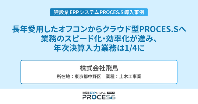 株式会社飛鳥、オフコンからクラウド移行で決算業務は1/4に