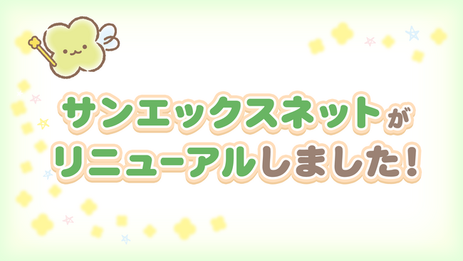 好きなキャラクターたちにいつでも会える♪　サンエックス公式HP「サンエックスネット」が全面リニューアル！