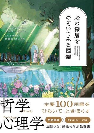 【新刊】感性で学ぶ教養書！　哲学＆心理学用語100語を美麗イラストとともに解説『心の深層をのぞいてみる図鑑』　2月5日（木）発売