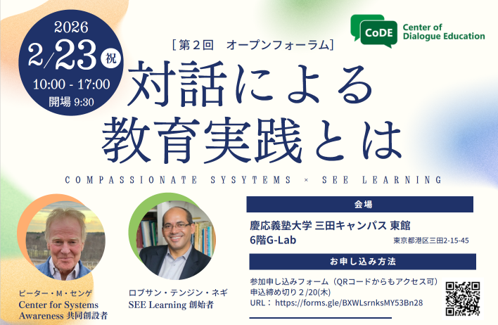 対話による教育実践センター（CoDE）、文部科学省後援の第2回オープンフォーラム「対話による教育実践とは」申込受付中　2/23開催、　『学習する組織』著者ピーター・M・センゲ氏らが登壇