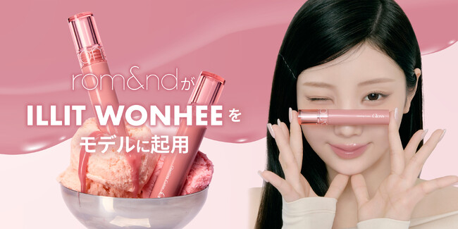 K-POP界のコスメオタクがモデルに！ロムアンドが【ILLIT WONHEE】と共に新たな一歩をスタート