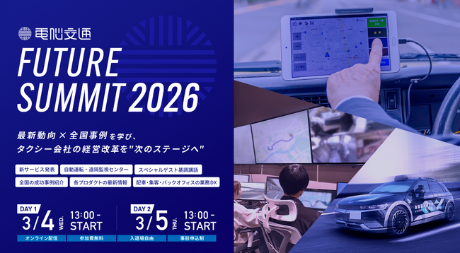 最新動向×全国事例からタクシー会社の経営改革を“次のステージへ”「電脳交通 FUTURE SUMMIT 2026」オンライン開催(3/4・3/5)