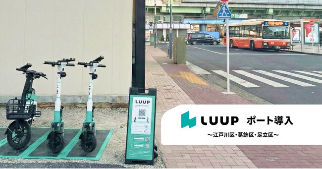 江戸川区・葛飾区・足立区に「LUUP」のポートを導入