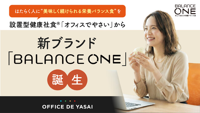 はたらく人に“美味しく続けられる栄養バランス食”を　設置型健康社食(R)「オフィスでやさい」から新ブランド「BALANCE ONE」誕生