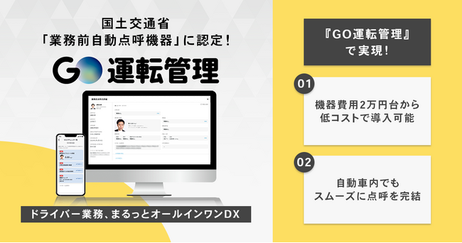 『GO運転管理』、国土交通省の「業務前自動点呼」機器認定を取得