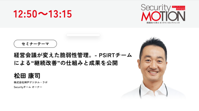 Security MOTION 2026 Springに登壇経営会議を軸にしたPSIRTによる脆弱性管理の実践事例を紹介