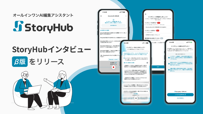 StoryHub、スマホ1つで高品質な記事がつくれる「StoryHubインタビュー」アプリ（β版）をリリース