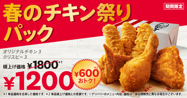 【春の集まりをもっと楽しく！】KFCの大人気チキンが、600円もおトクに楽しめる♪「春のチキン祭りパック」2月12日(木)から3月10日(火)まで期間限定販売