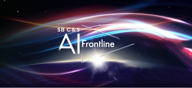 SB C&S、“AI活用の最前線”が体感できる 「AI Frontline」を開催