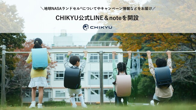 【地球NASAランドセル(R)】CHIKYU株式会社の公式Noteと公式LINEを開設しました！