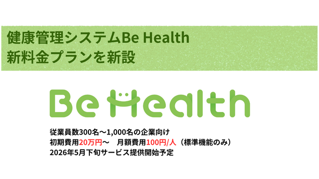 エヌ・エイ・シー・ケア、健康管理システム「Be Health」に新料金プランを新設