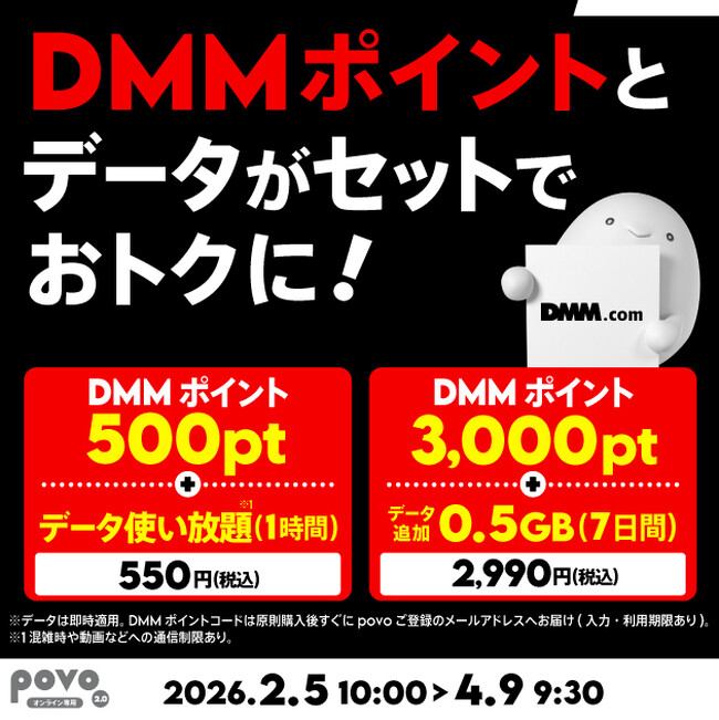 povo、「DMMポイント」とデータがセットになったトッピングを期間限定提供